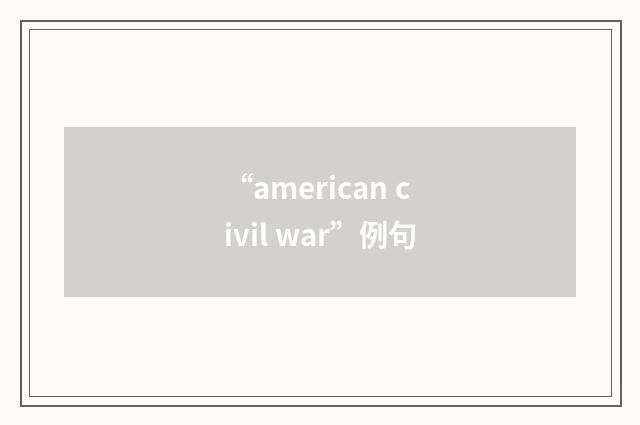 “american civil war”例句