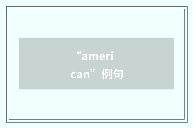 “american”例句