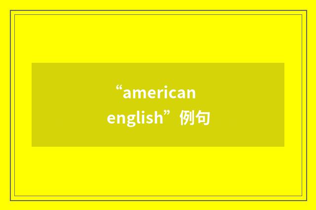 “american english”例句