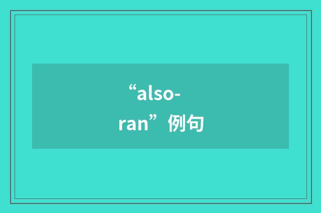 “also-ran”例句