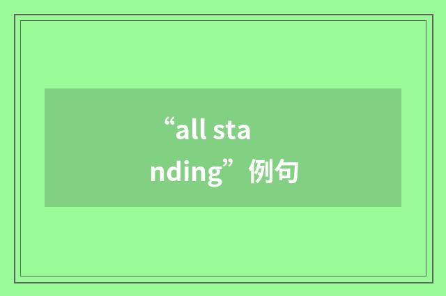 “all standing”例句
