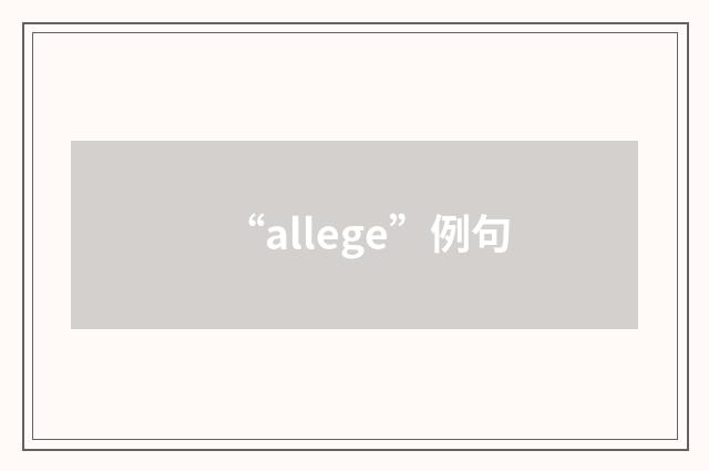 “allege”例句