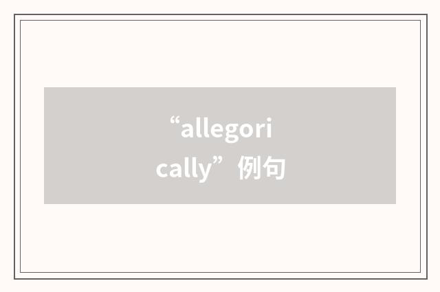 “allegorically”例句