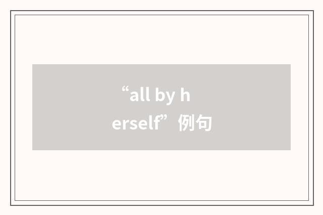 “all by herself”例句