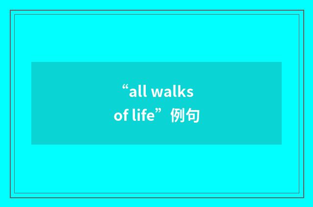 “all walks of life”例句