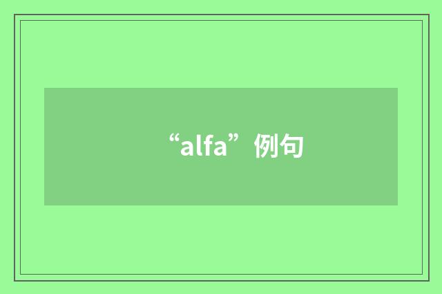 “alfa”例句