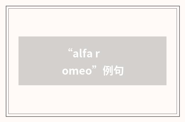 “alfa romeo”例句