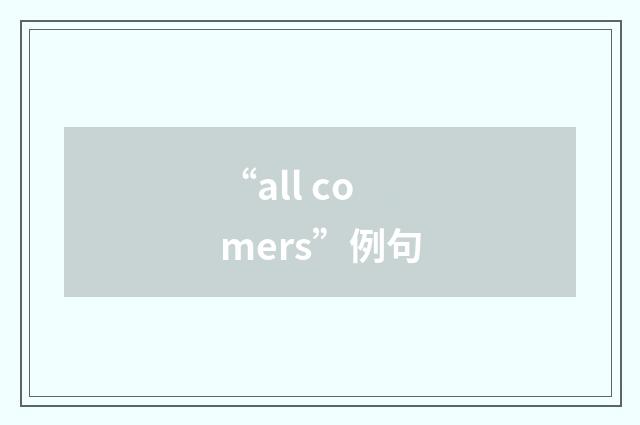 “all comers”例句