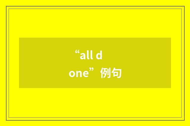 “all done”例句