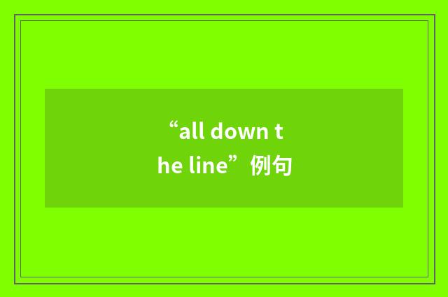 “all down the line”例句