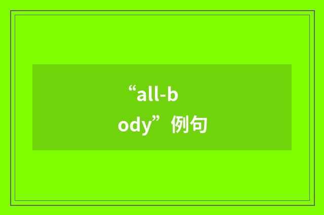 “all-body”例句