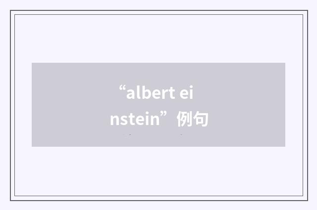 “albert einstein”例句