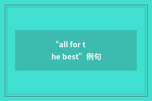 “all for the best”例句