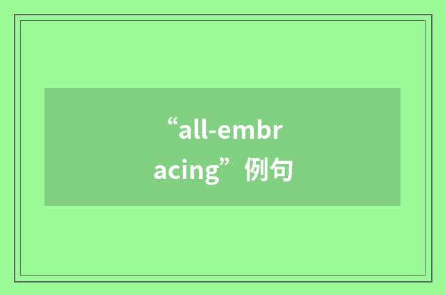 “all-embracing”例句