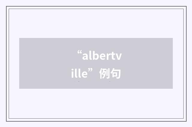 “albertville”例句