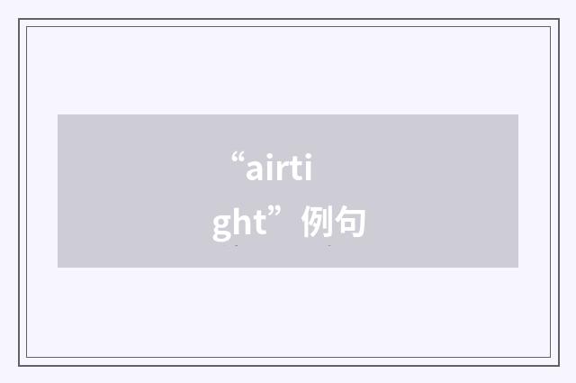 “airtight”例句