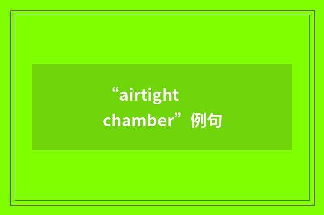 “airtight chamber”例句