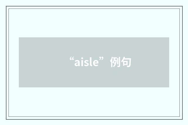 “aisle”例句