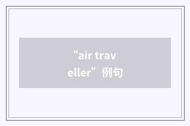“air traveller”例句
