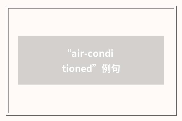 “air-conditioned”例句