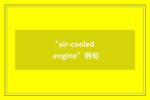“air-cooled engine”例句