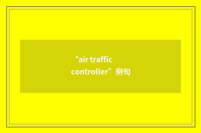 “air traffic controller”例句
