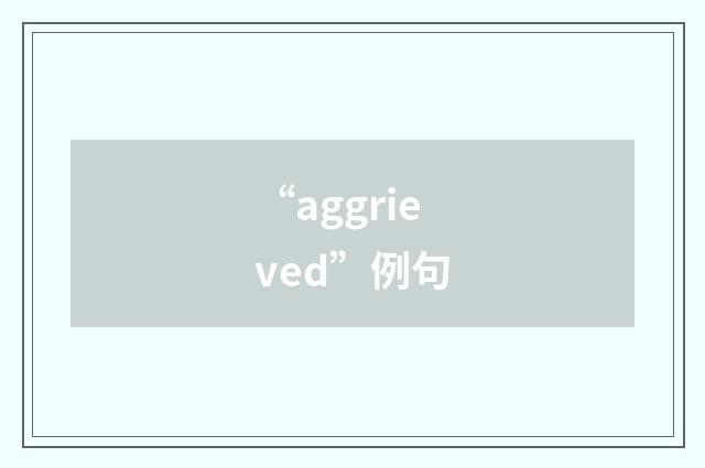 “aggrieved”例句