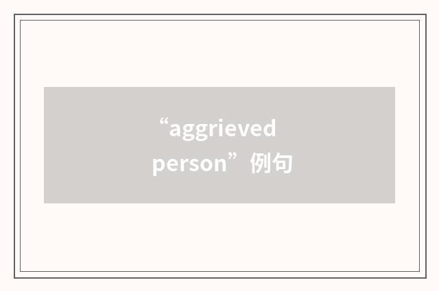 “aggrieved person”例句