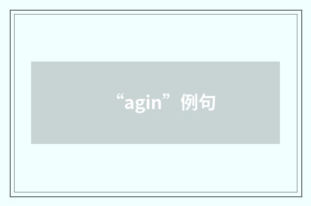 “agin”例句