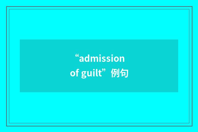 “admission of guilt”例句