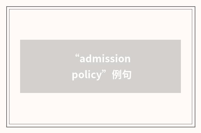 “admission policy”例句