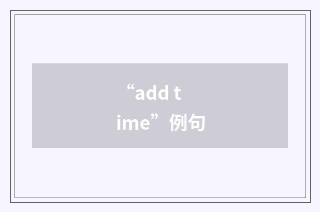 “add time”例句