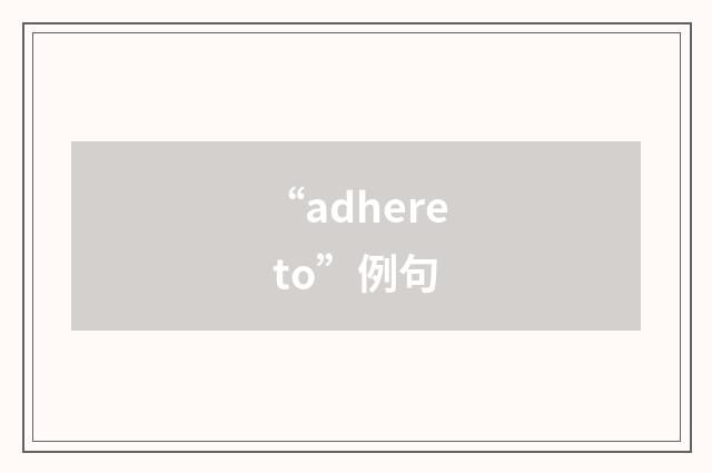 “adhere to”例句