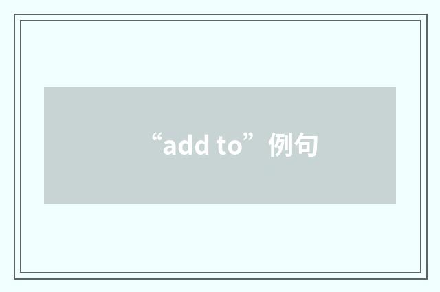 “add to”例句