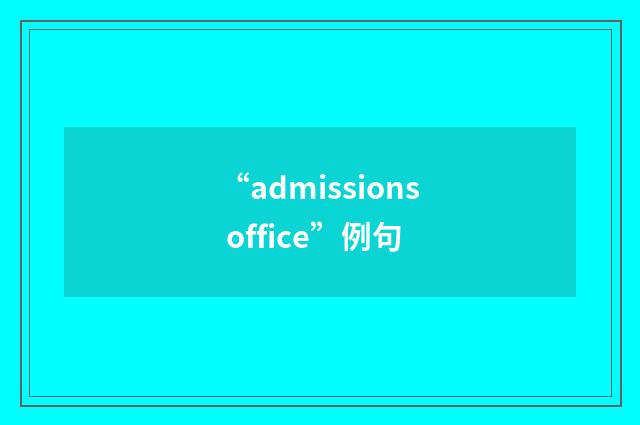 “admissions office”例句