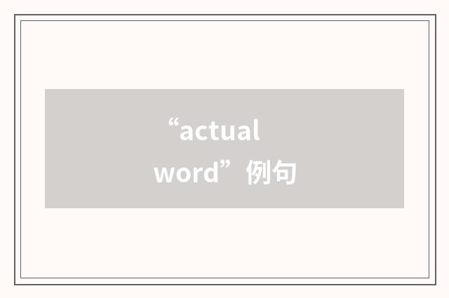 “actual word”例句