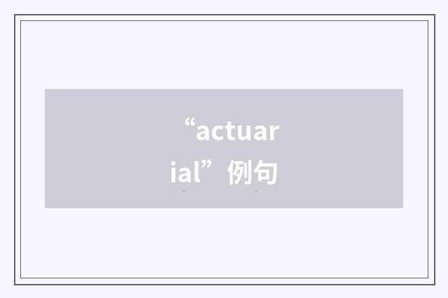 “actuarial”例句