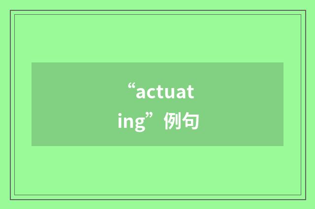 “actuating”例句