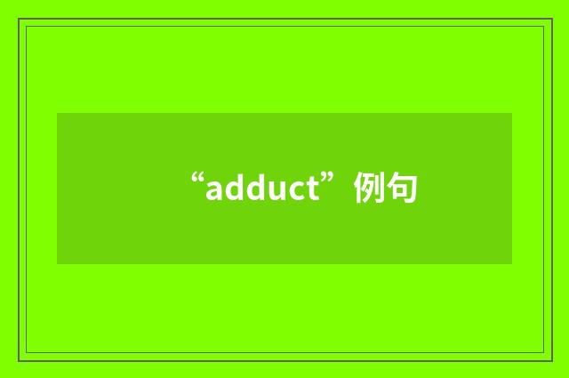 “adduct”例句