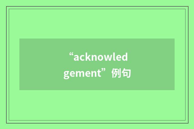 “acknowledgement”例句