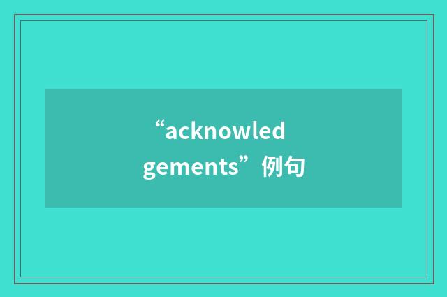 “acknowledgements”例句