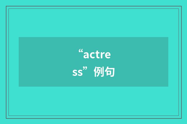 “actress”例句
