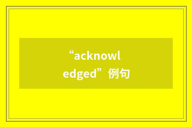 “acknowledged”例句