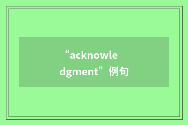 “acknowledgment”例句