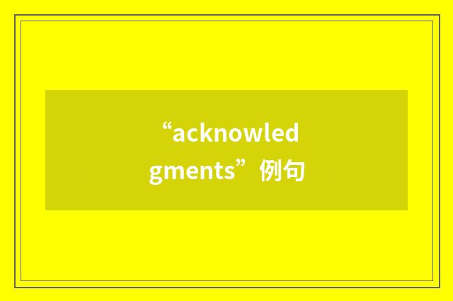 “acknowledgments”例句