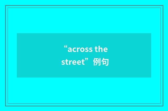 “across the street”例句
