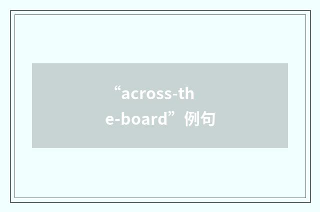 “across-the-board”例句