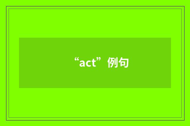 “act”例句