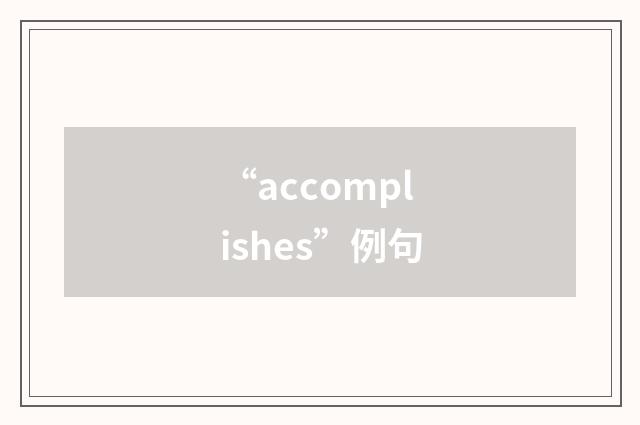 “accomplishes”例句