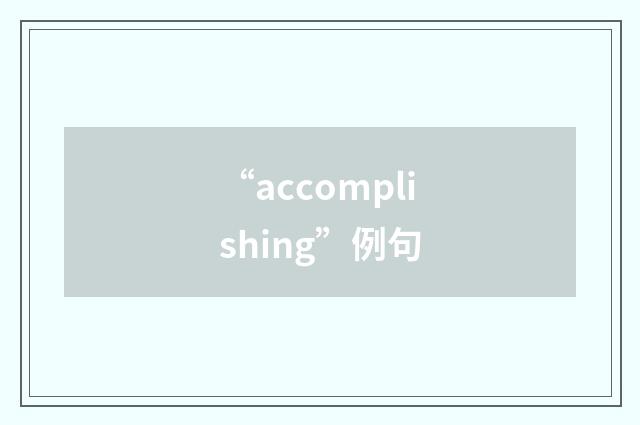 “accomplishing”例句